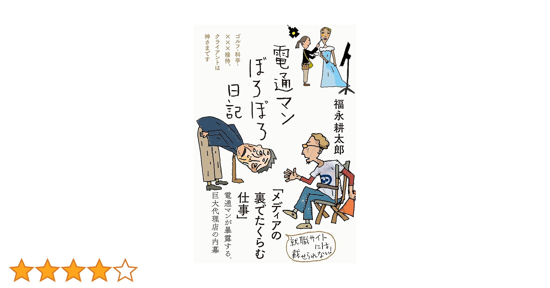 電通マンぼろぼろ日記 (日記シリーズ) | 福永 耕太郎 |本 | 通販 | Amazon